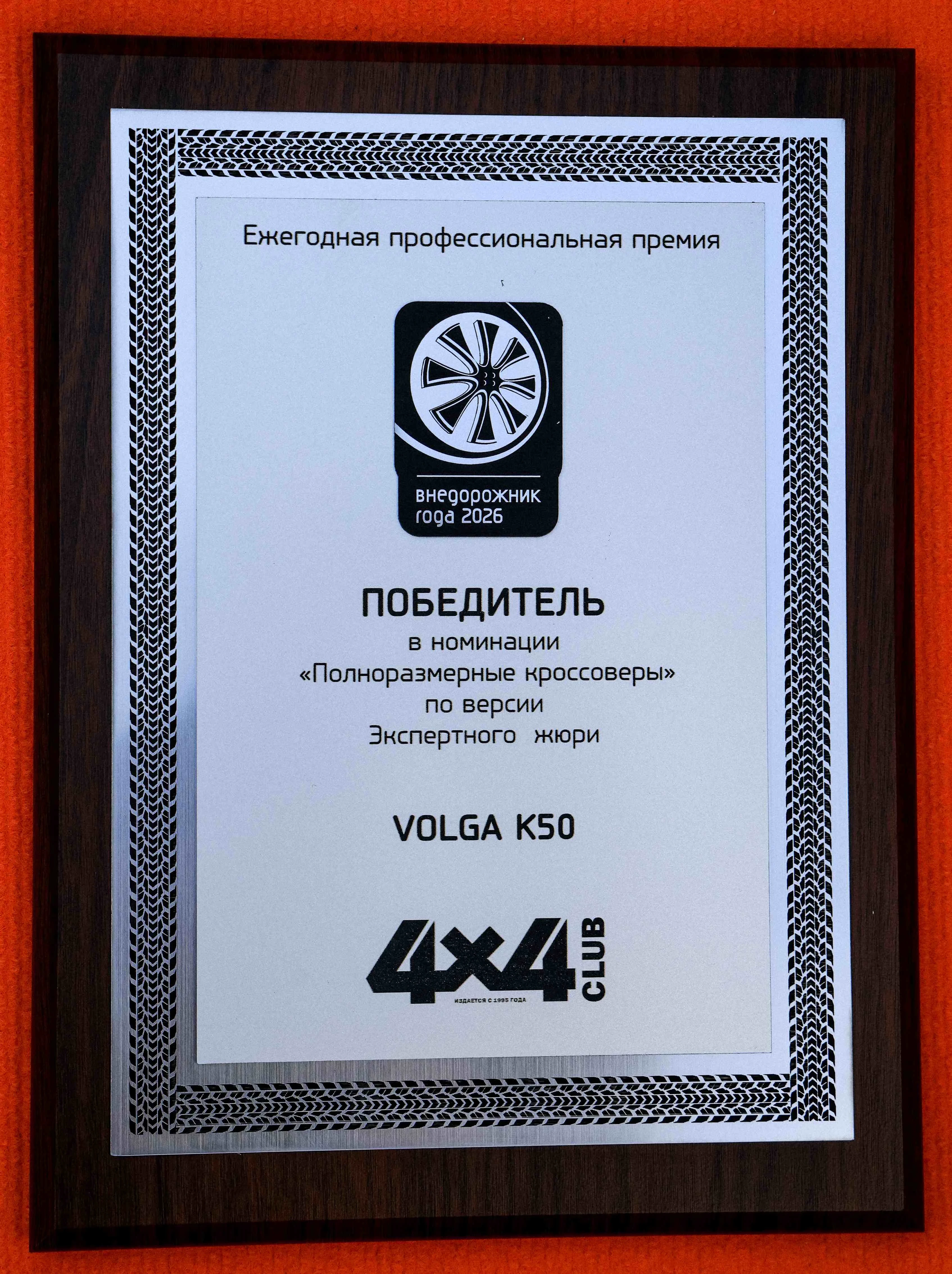 VOLGA K50 стала победителем в категории «Полноразмерные кроссоверы» по итогам премии «Внедорожник года 2026»
